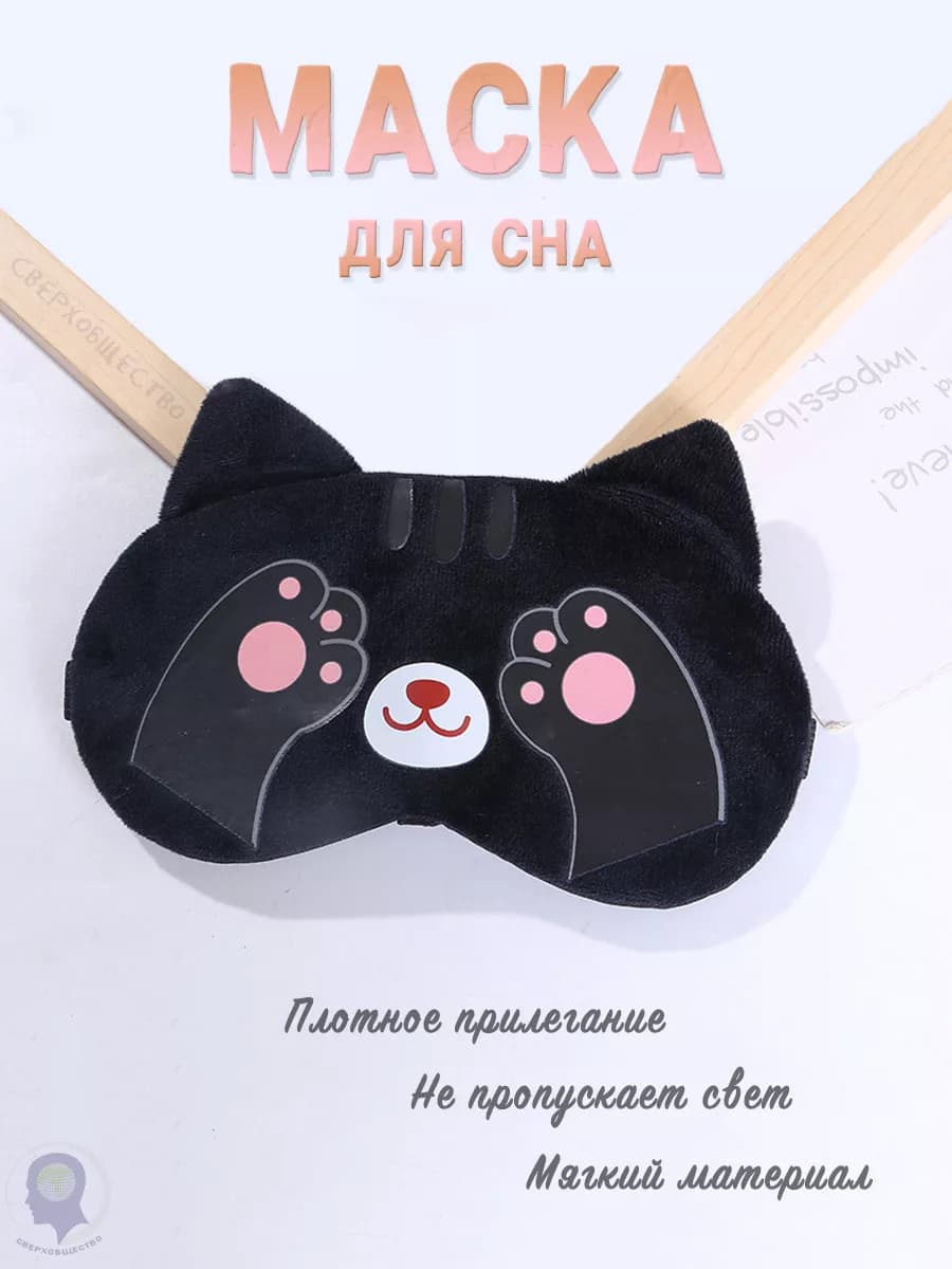 Маска для сна на глаза и лицо
