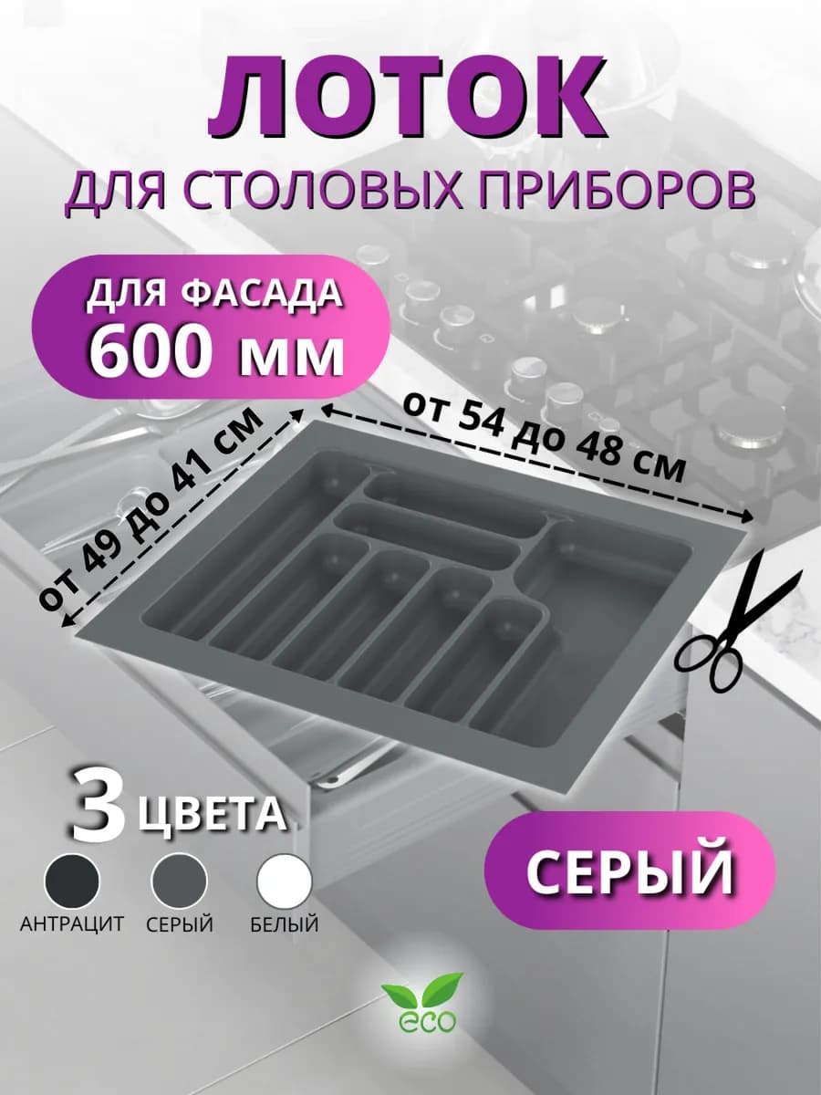 Лоток для столовых приборов в ящик 600 серый