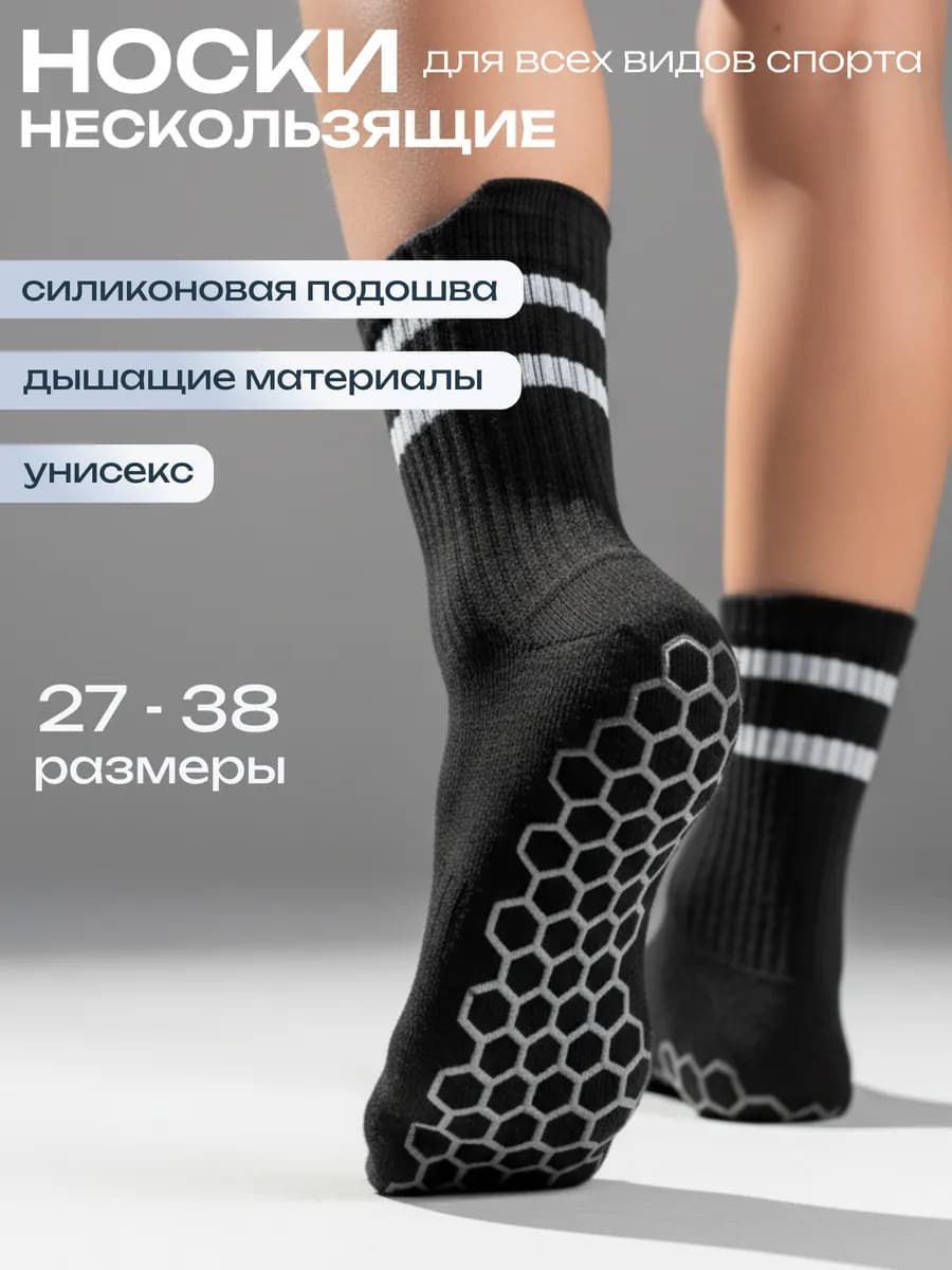 Носки противоскользящие спортивные