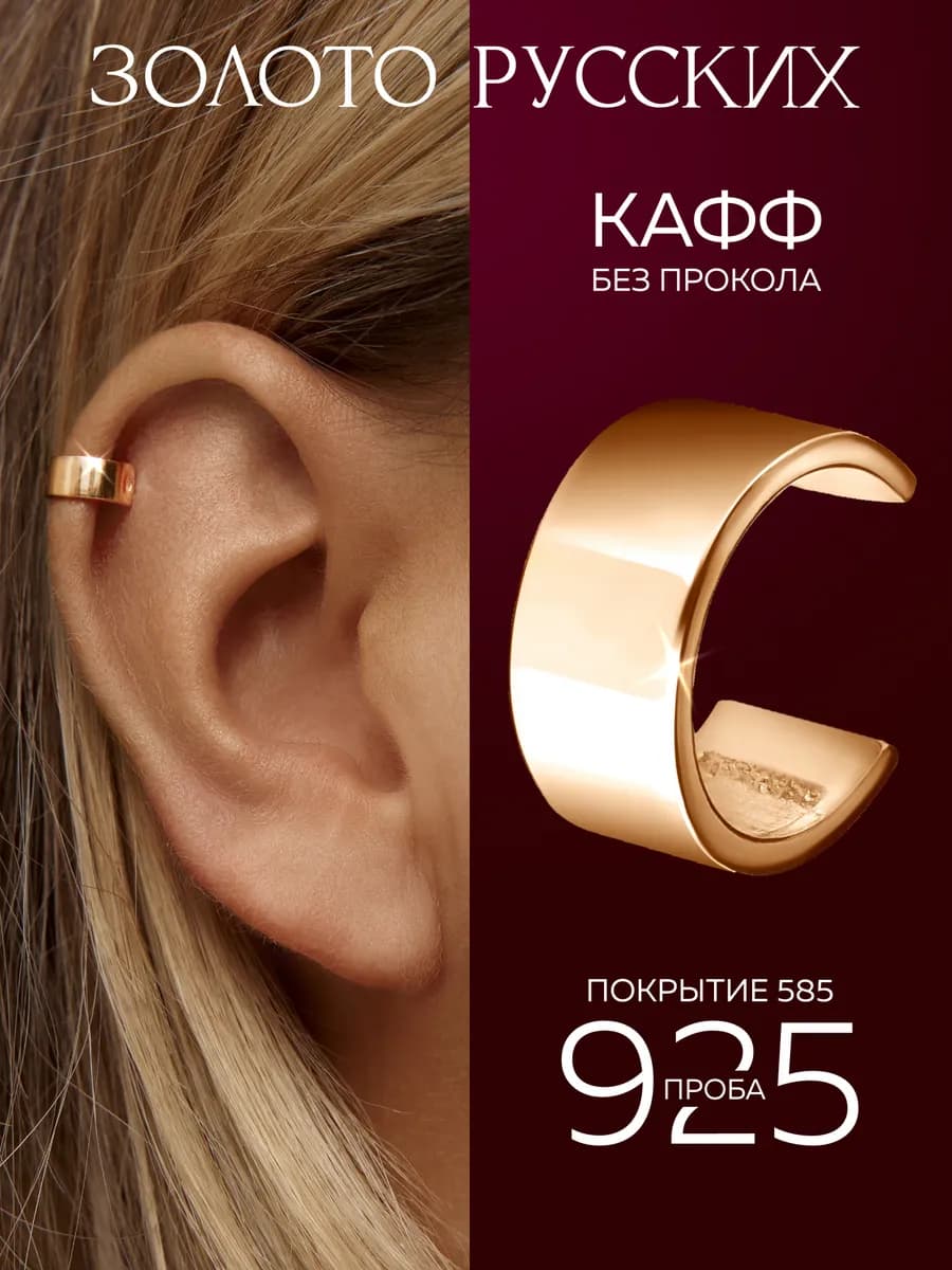 Кафф без прокола серебро 925 позолоченный