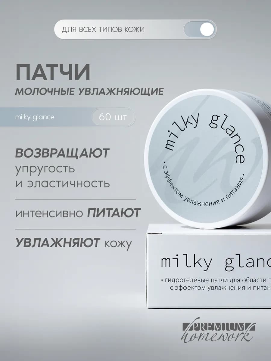 Патчи для глаз от отеков увлажняющие Milky glance