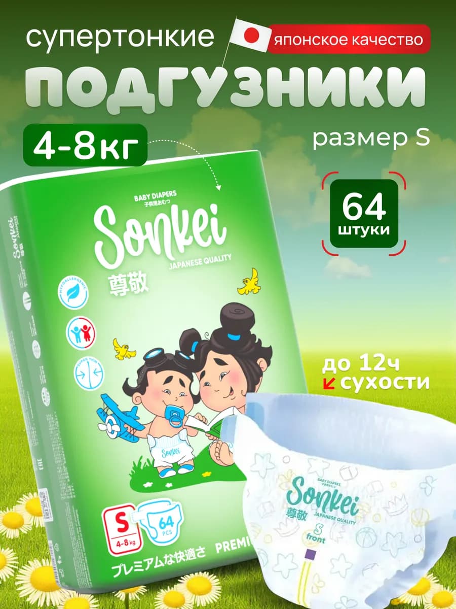 Подгузники для новорожденных S от 4-8 кг 64 шт