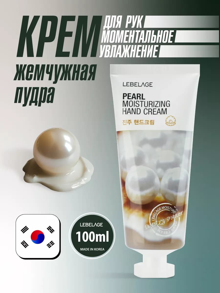 Крем для рук увлажняющий с экстрактом жемчуга. Корея 100 мл