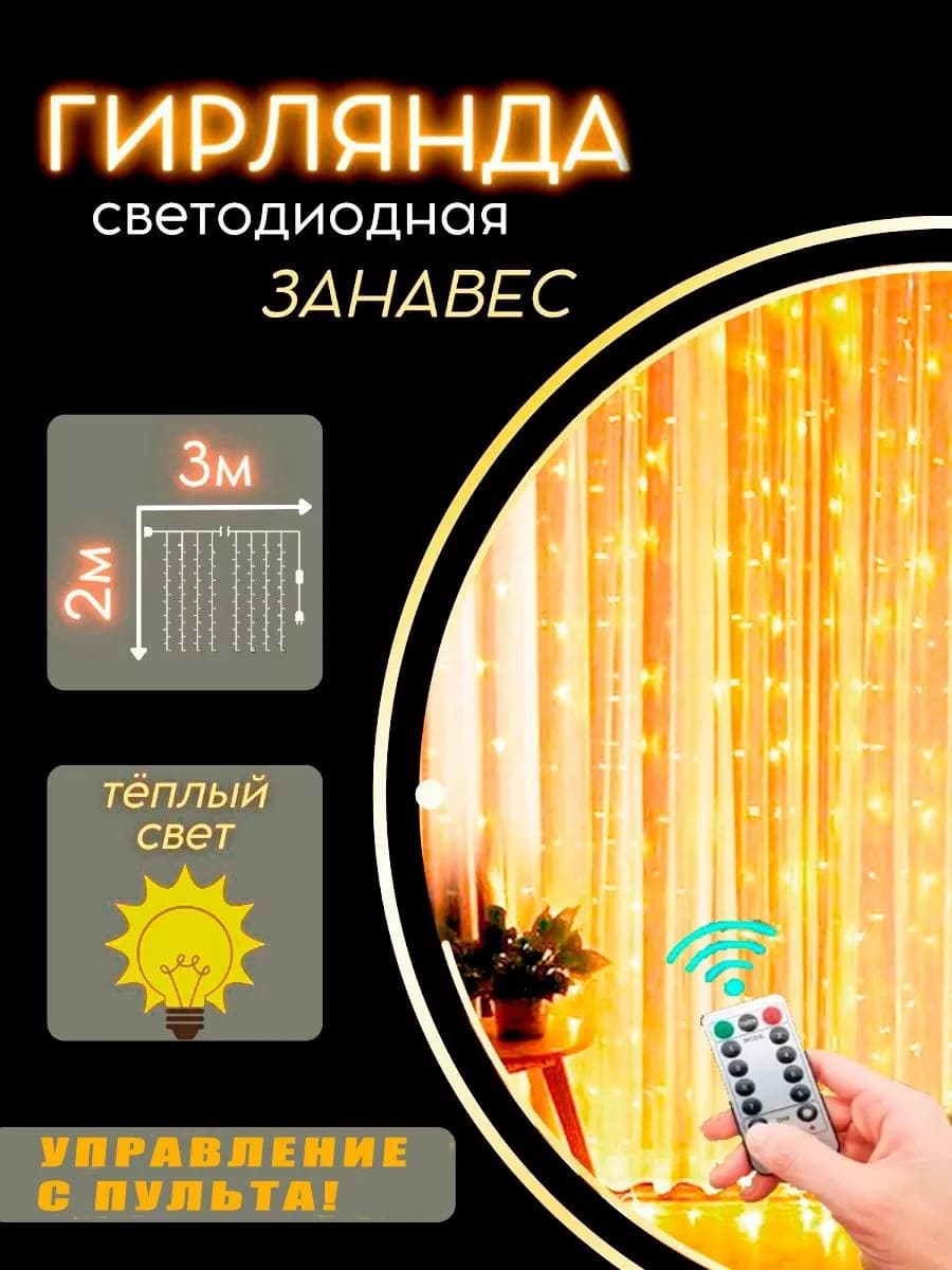 Гирлянда занавес штора светодиодная