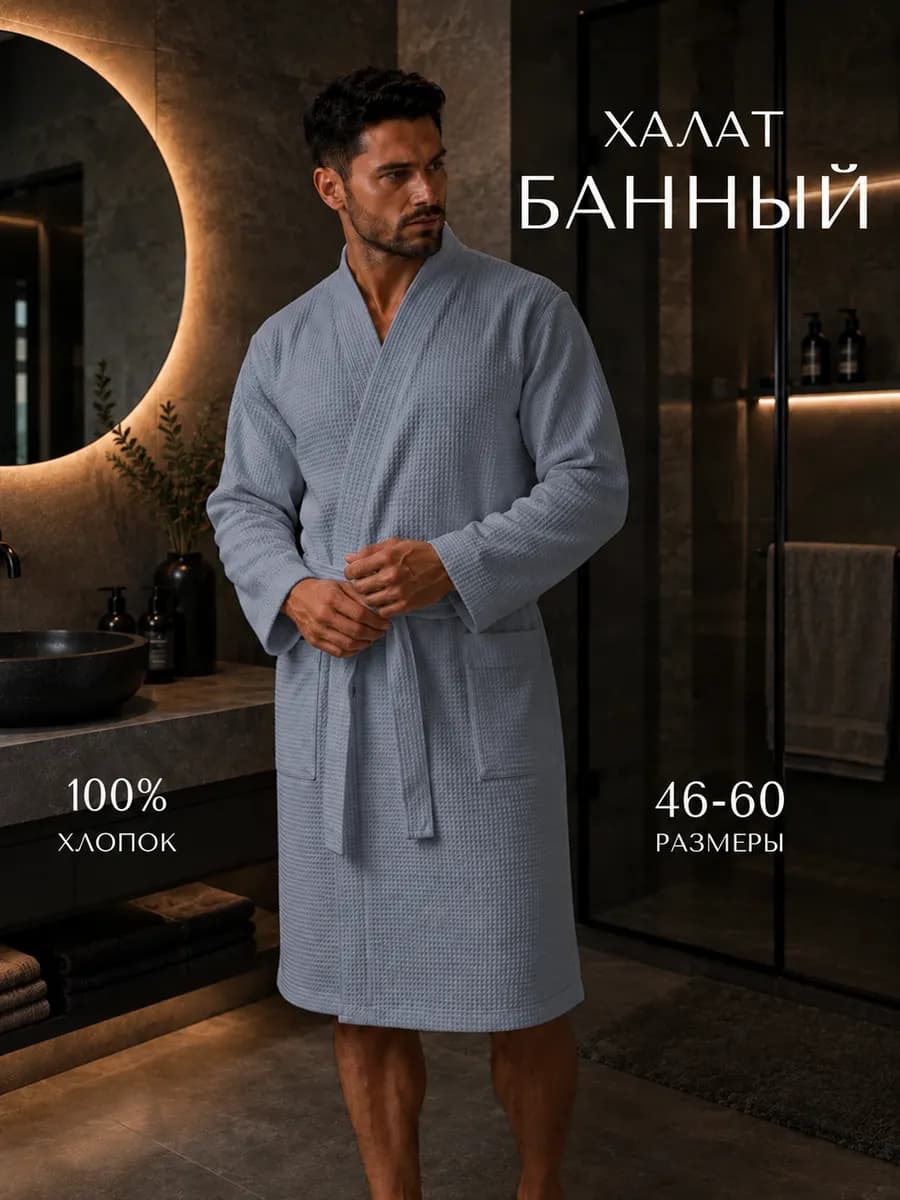 Халат банный вафельный домашний из хлопка