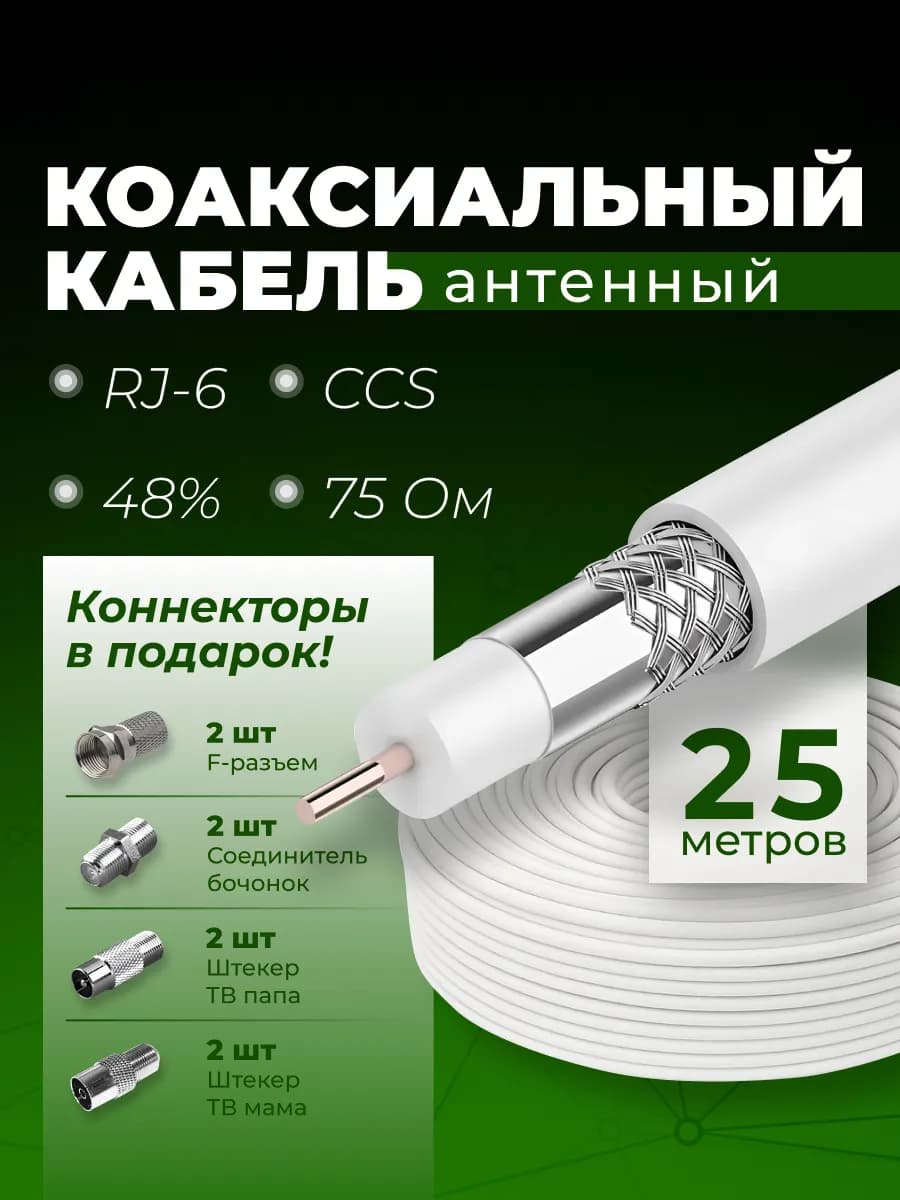 Антенный кабель коаксиальный RG-6 CCS 48% 75 OM