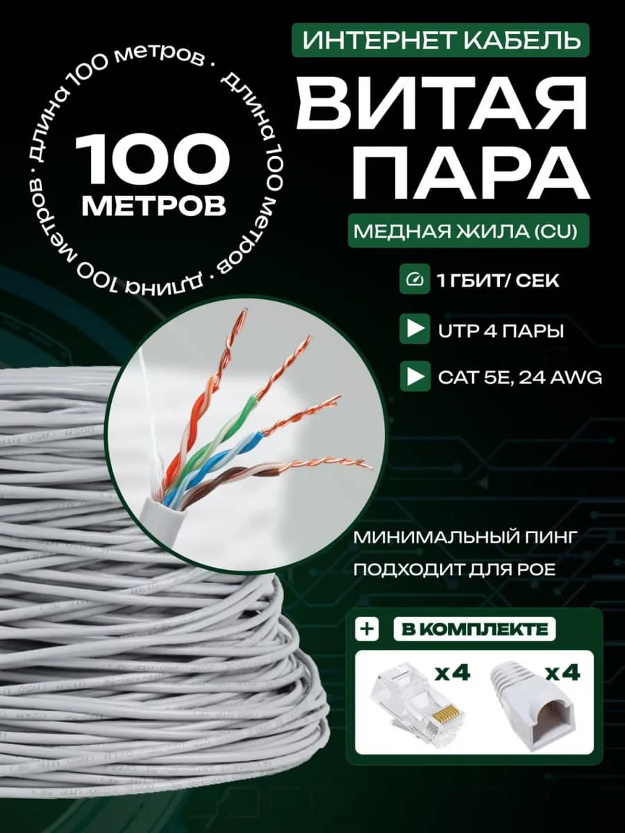 Интернет-кабель 100м витая пара c медной жилой CU