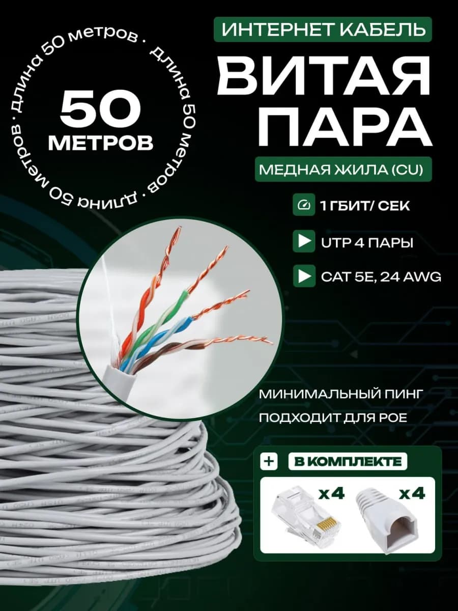 Интернет-кабель 50 м витая пара c медной жилой CU
