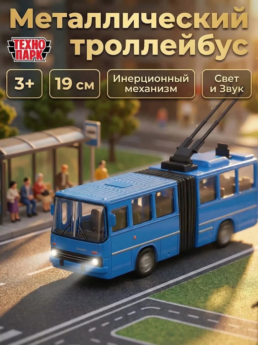 Машинка инерционная моделка троллейбус