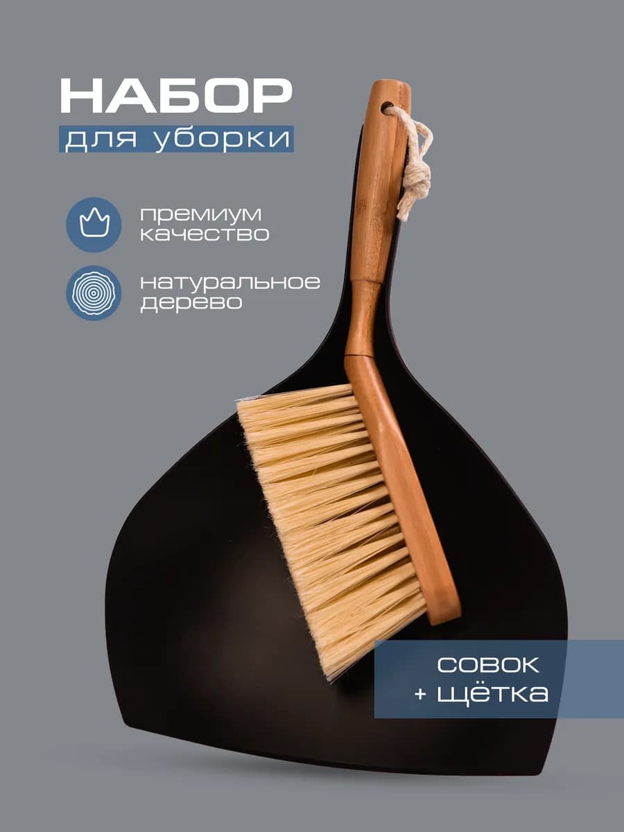 Набор щетка с совком