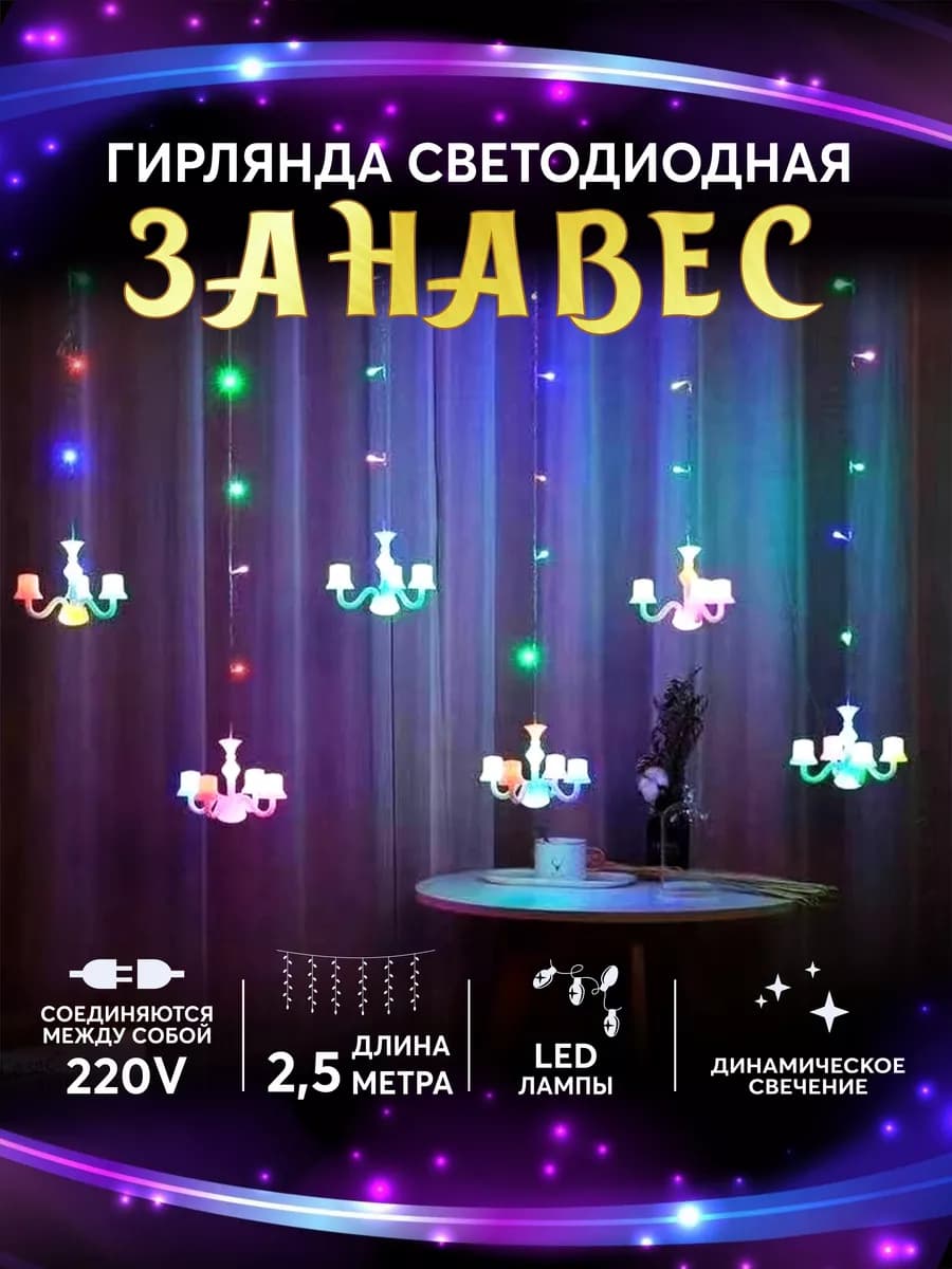 Гирлянда Занавес светодиодный свечи 6 шт. 2,5 м*70см 66LED