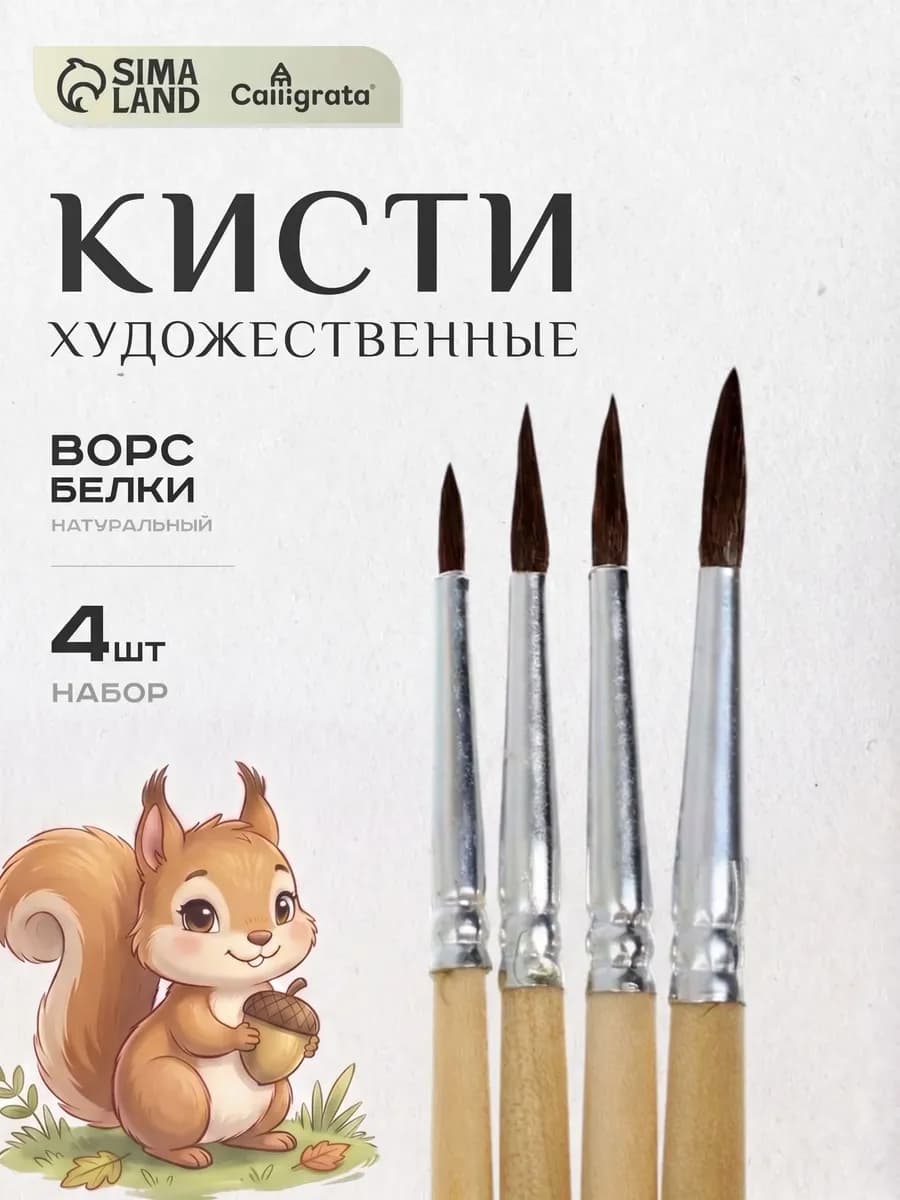 Кисти для рисования 4 шт Белка