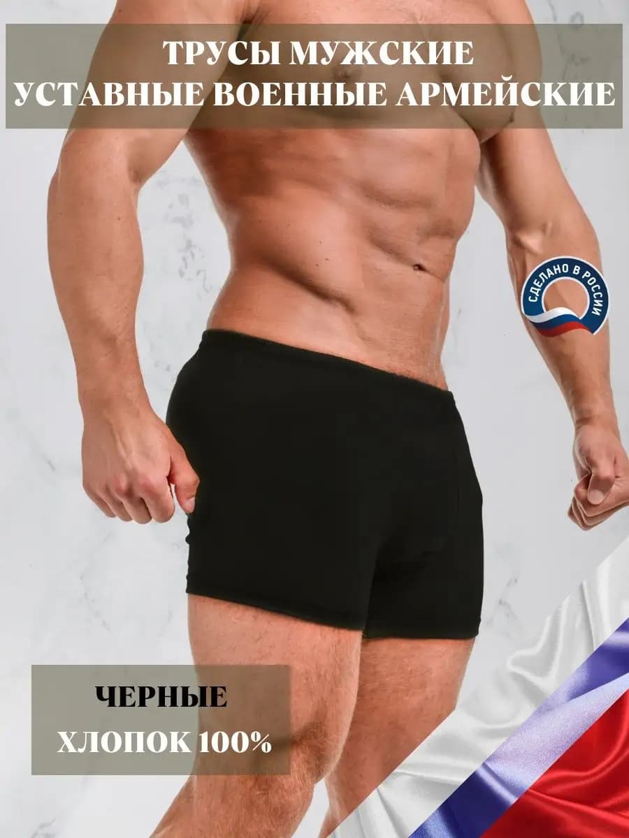 Трусы черные военные армейские.Нижнее белье Армия России