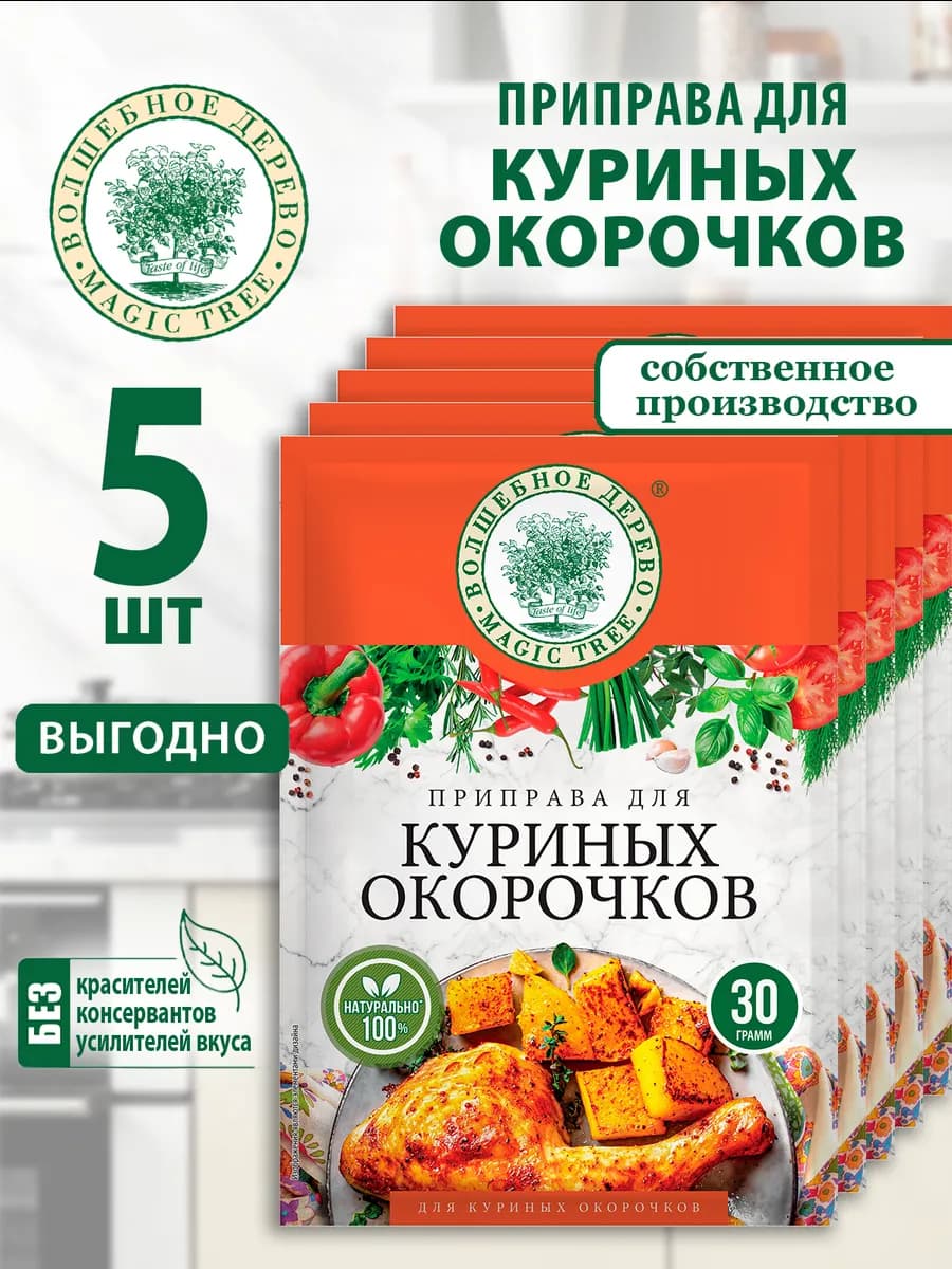 Приправа для куриных окорочков 5шт по 30г