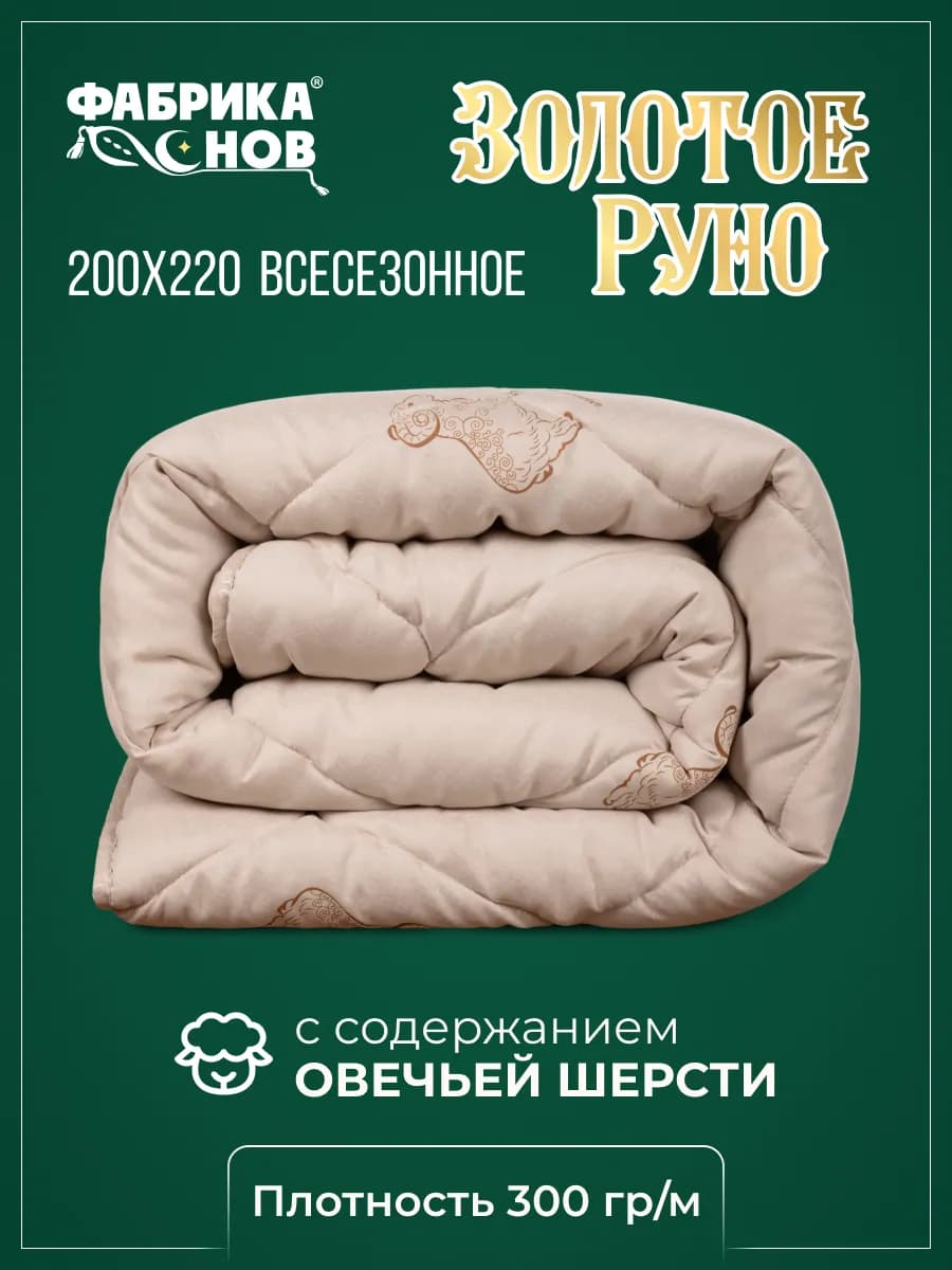 Одеяло евро 200х220 всесезонное овечье