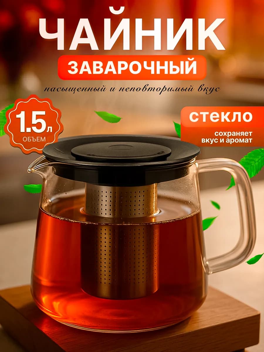 Чайник заварочный стеклянный 1500 мл - фото 1