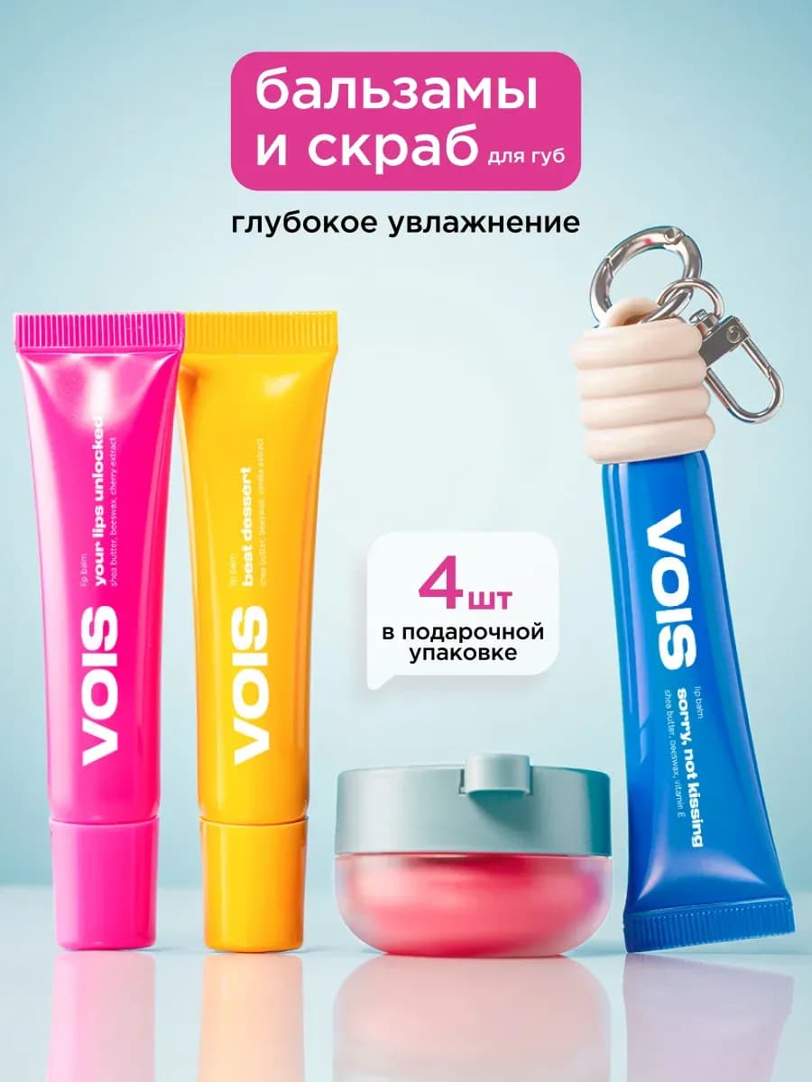Бальзамы и скраб для губ увлажняющие подарочный набор 4 шт