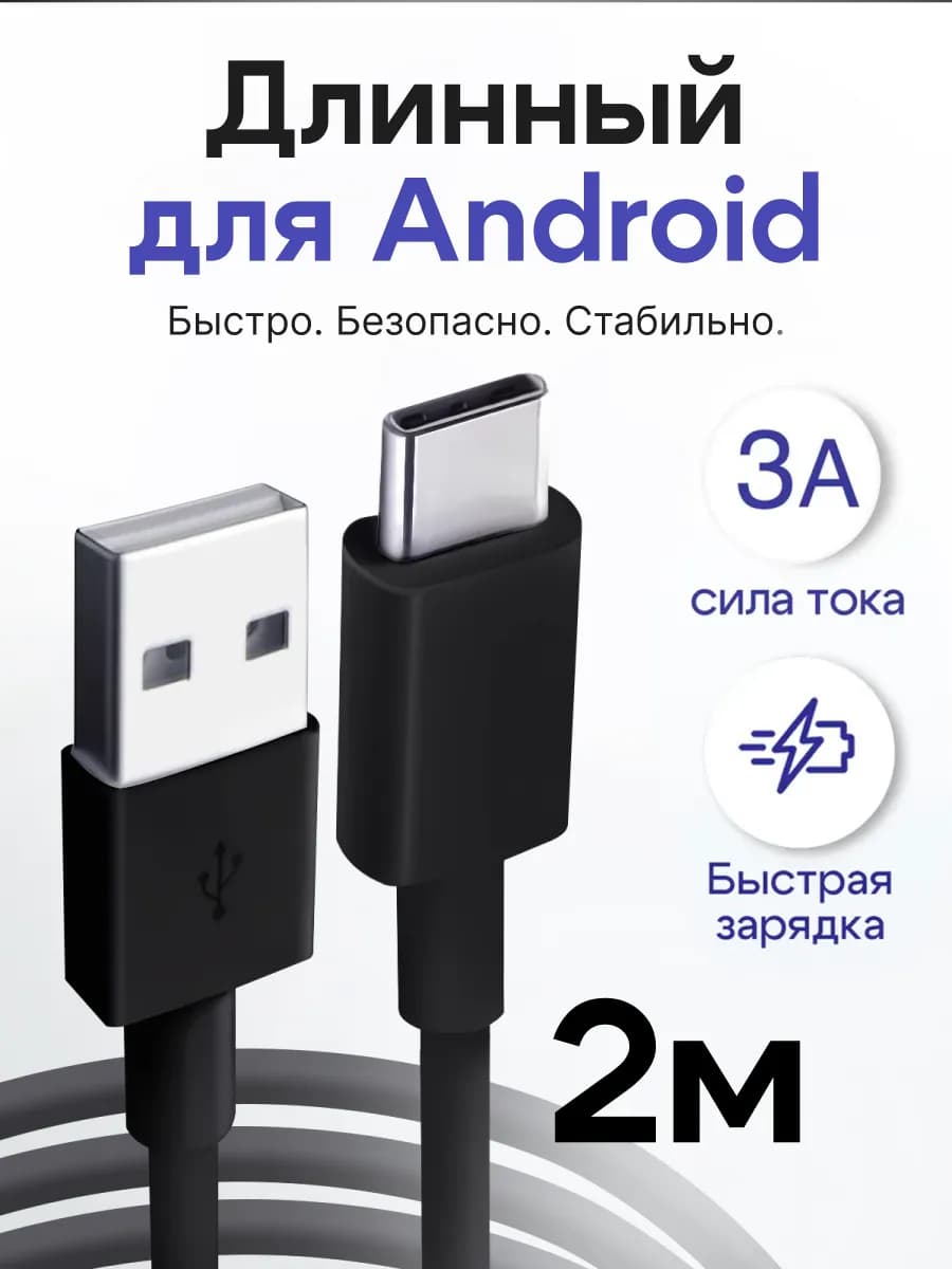 Кабель Type-C - USB 2 метра
