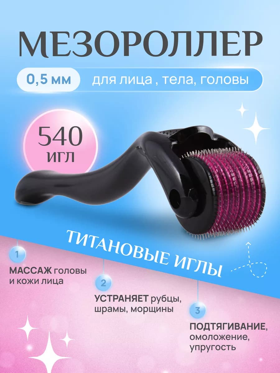 Мезороллер для лица и волос