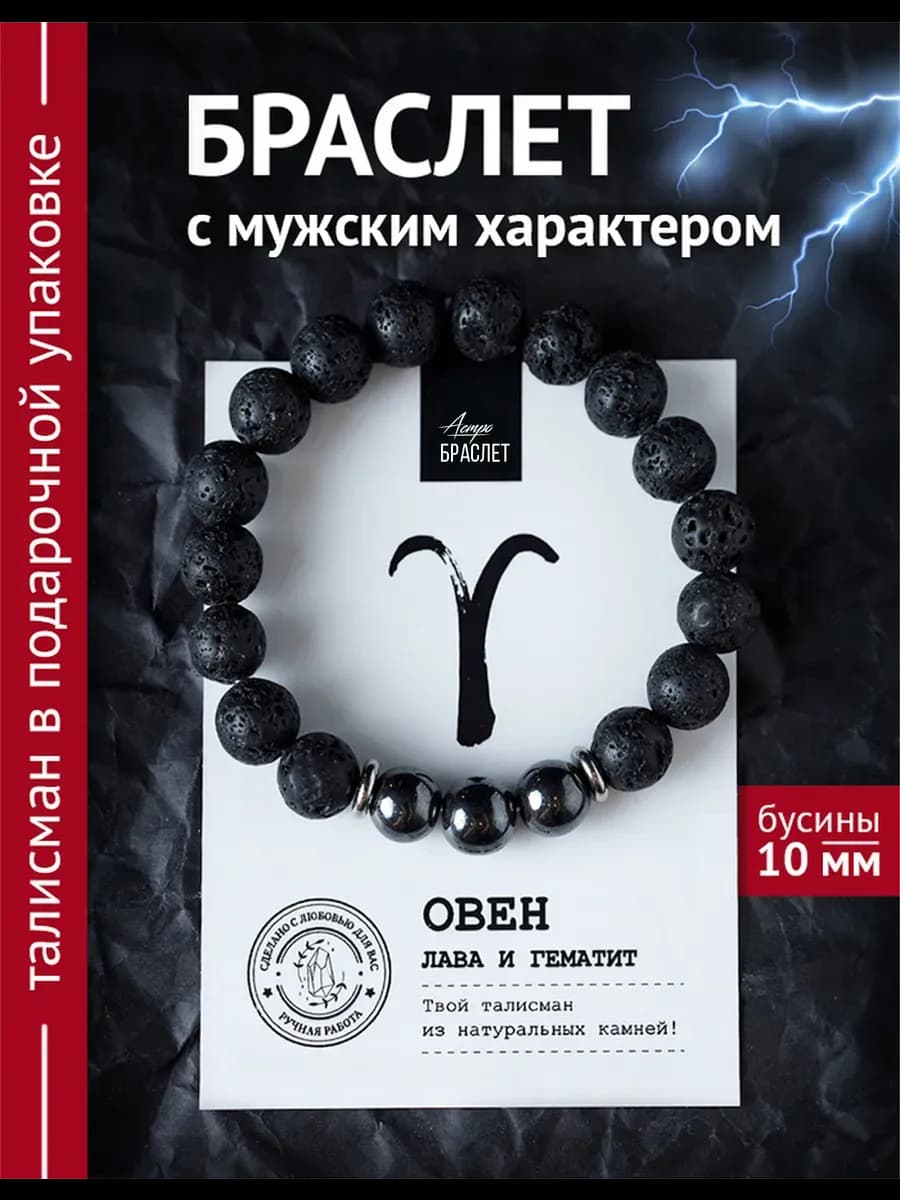 Браслет талисман из лавы для Овна