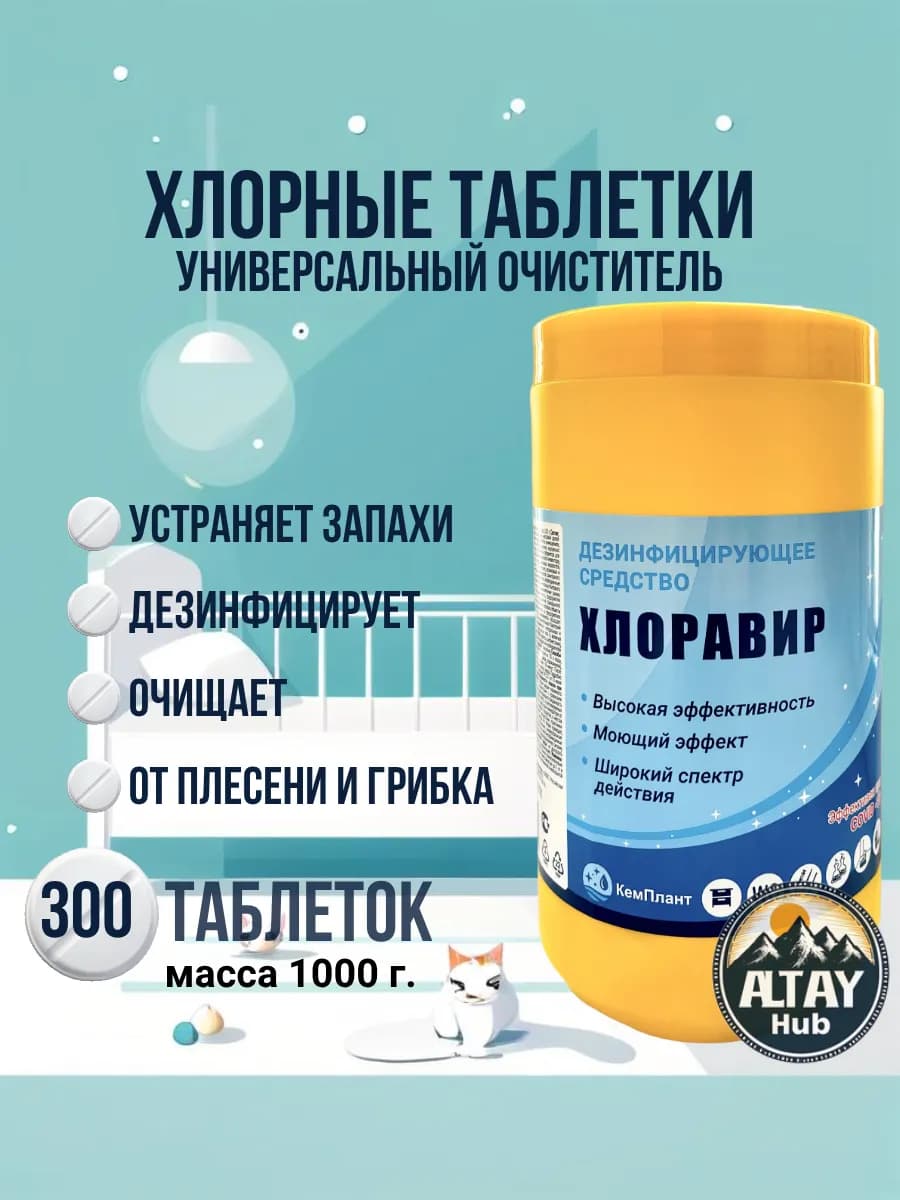 хлорные таблетки 300 шт для дезинфекции уборки отбеливания