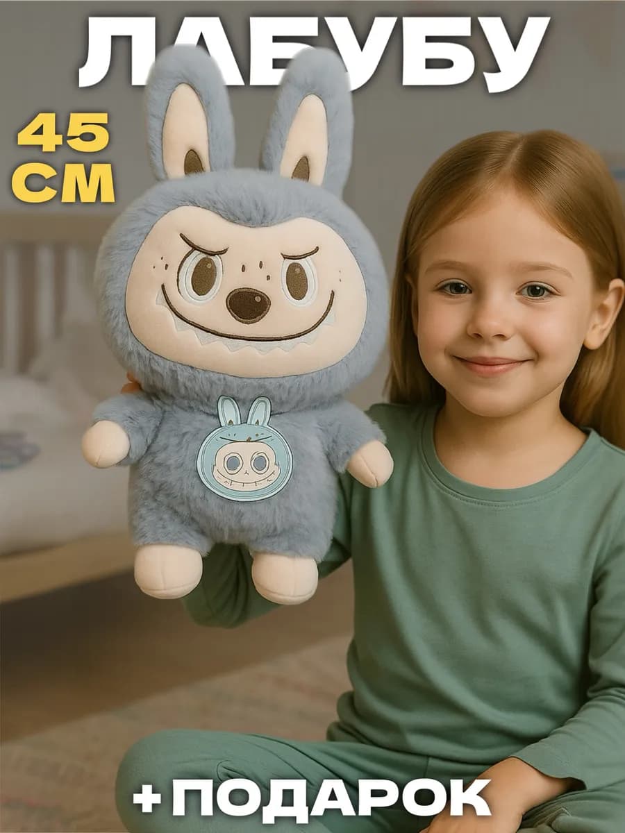 Лабубу игрушка мягкая большой оригинал 45 см