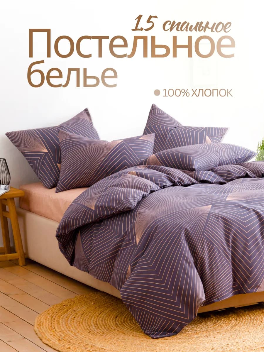 Постельное белье 1.5 спальное 70х70 хлопок поплин