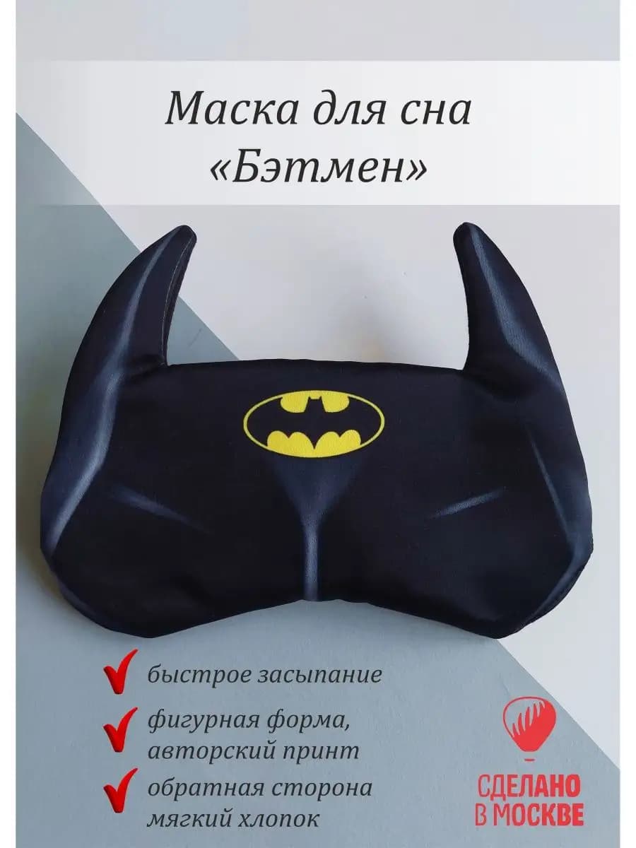 Маска для сна