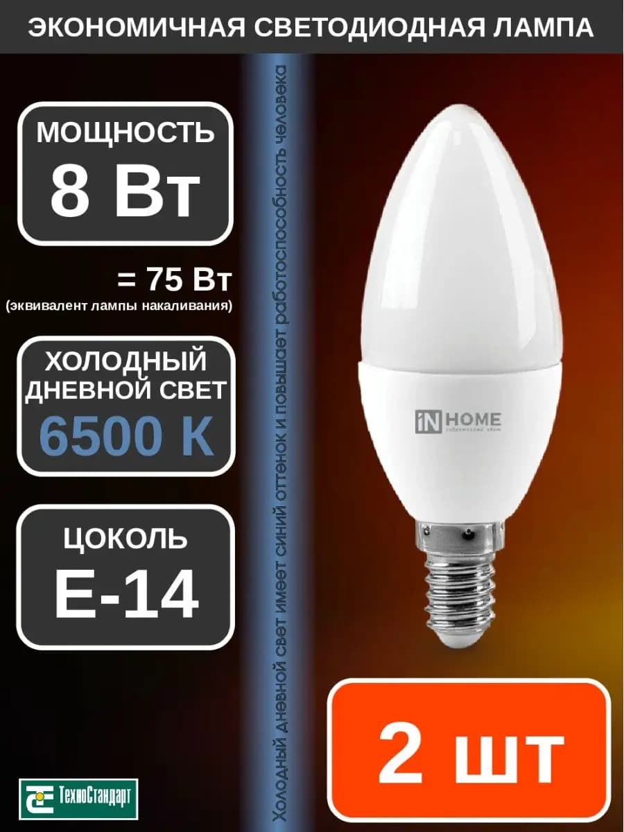 Лампа светодиодная LED СВЕЧА 8Вт Е14 6500К 2шт