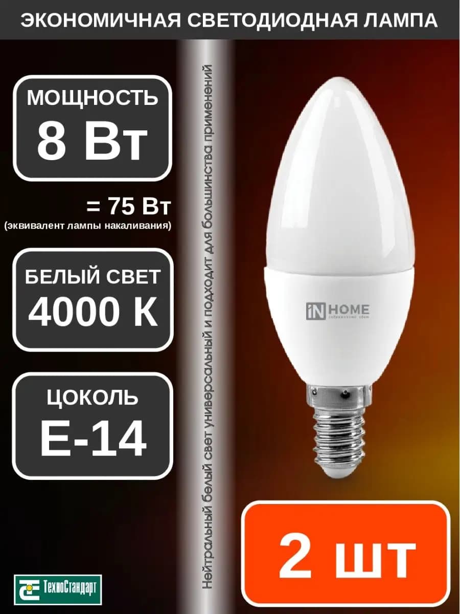 Лампа светодиодная LED СВЕЧА 8Вт Е14 4000К 2шт