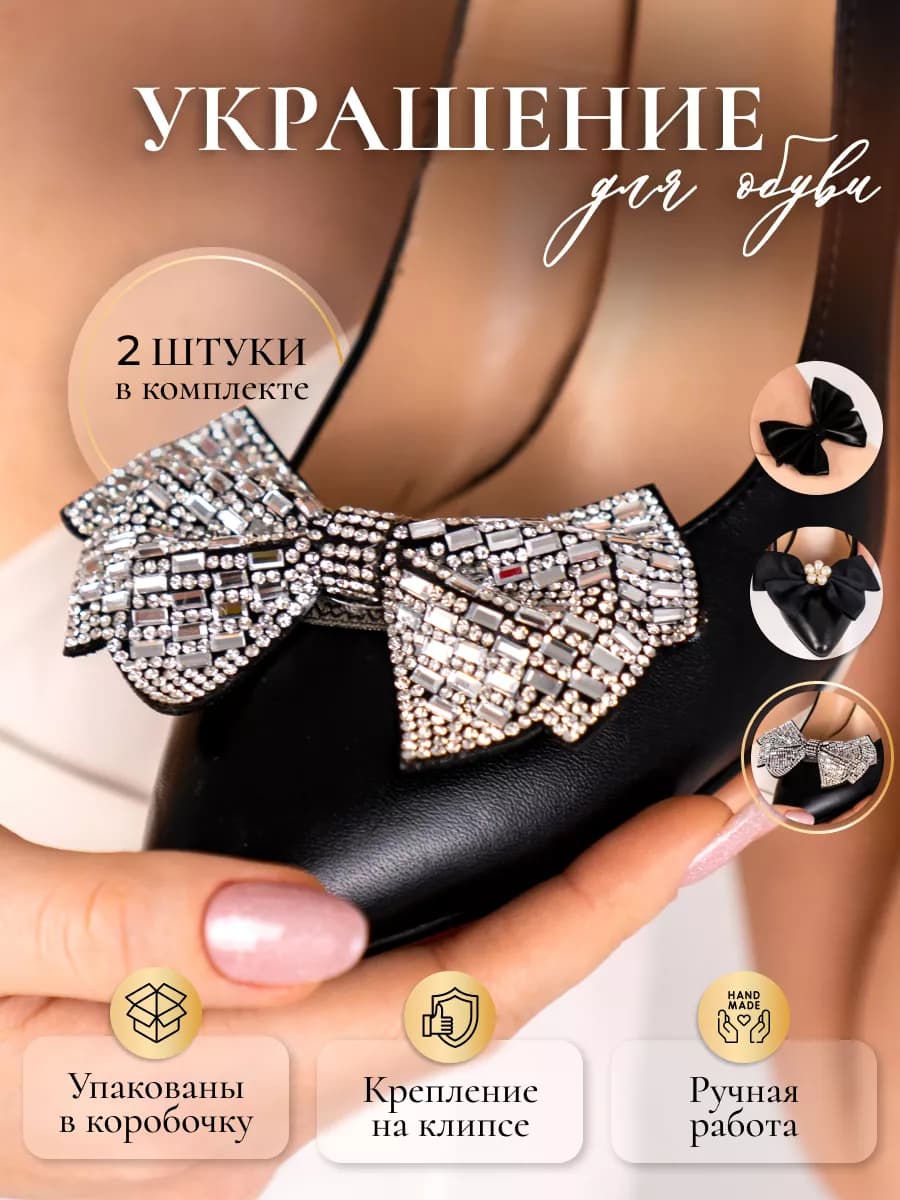 Украшение для обуви бант