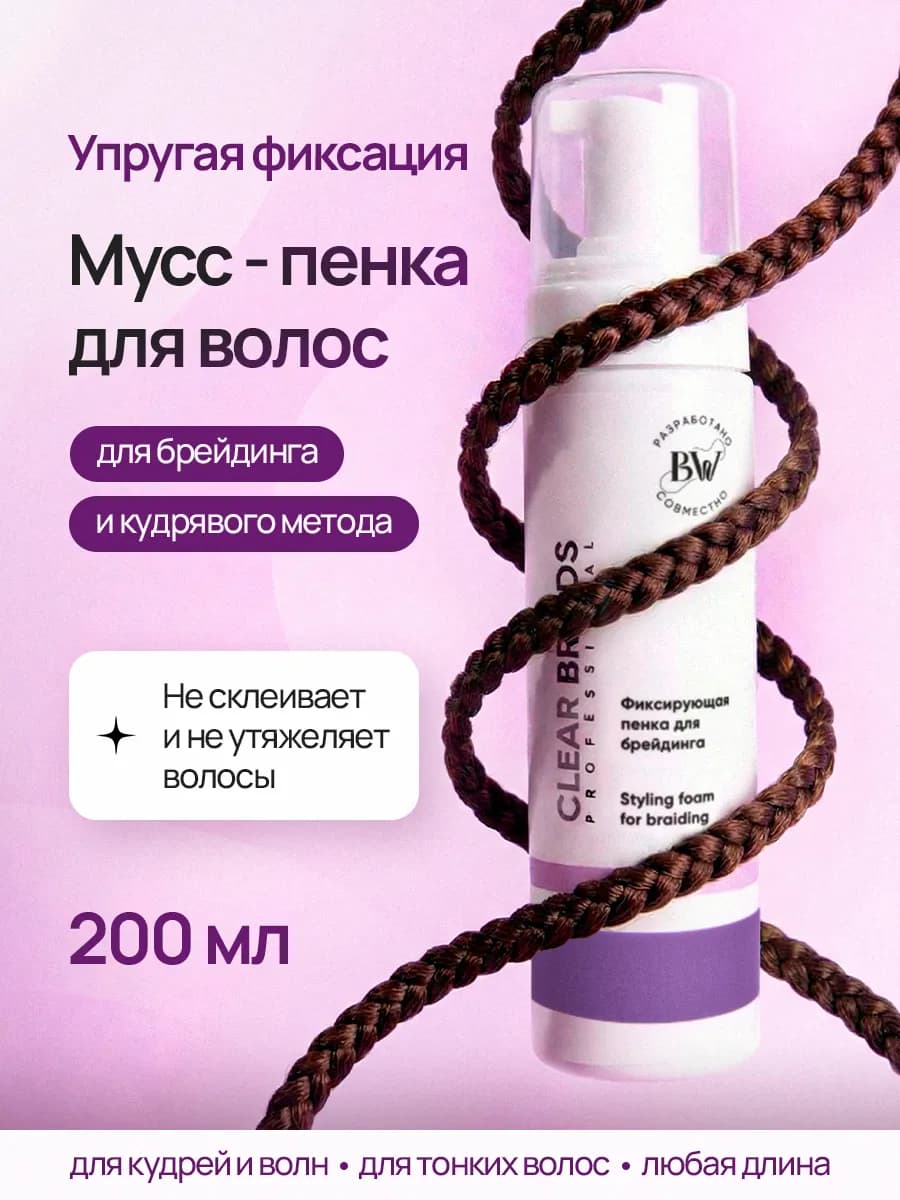 Пенка для укладки волос мусс для брейдинга и кос