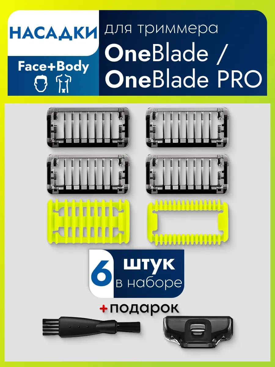 Насадки для триммера One blade