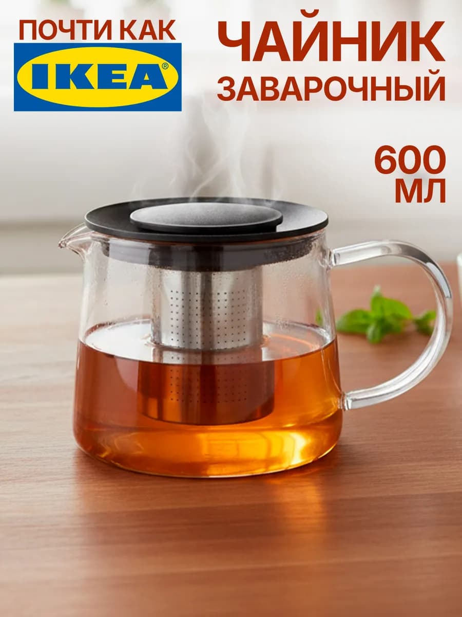 Чайник заварочный стеклянный 600 мл