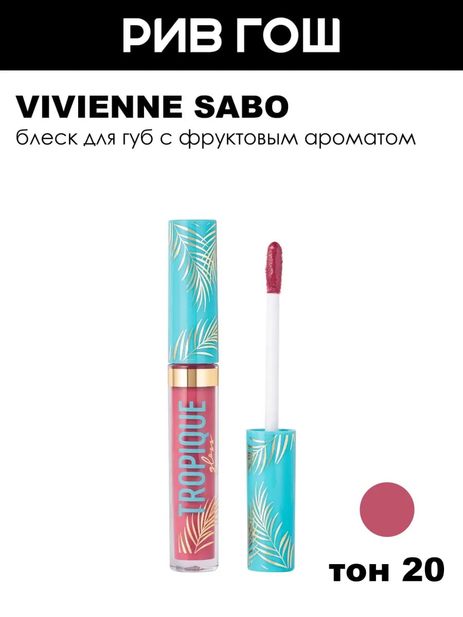 Блеск для губ Tropique Gloss 3 мл 20 холодный ягодный