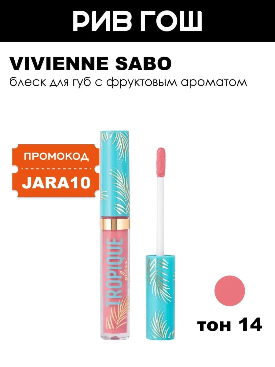 Блеск для губ Tropique Gloss 3 мл 14 нежно-ягодный