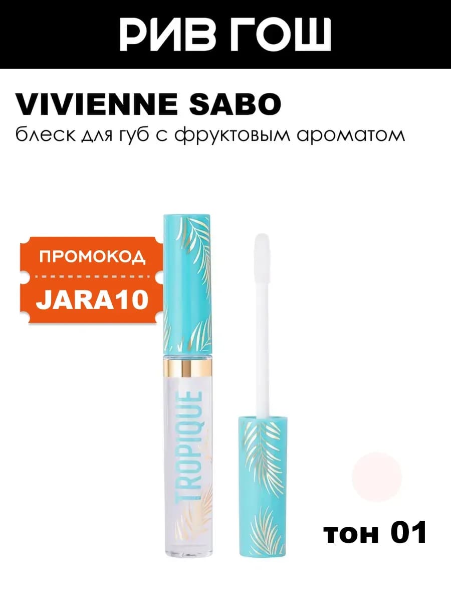 Блеск для губ Tropique Gloss 3 мл 01 прозрачный