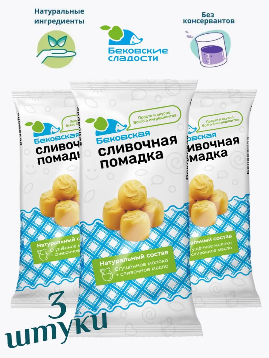 Помадка сливочная бековская, натуральная