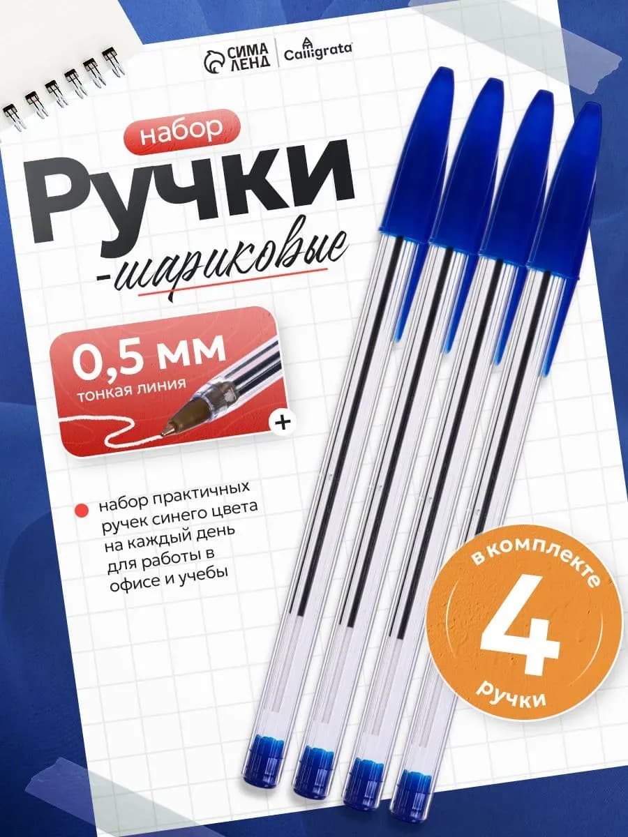 Набор ручек шариковых, 4 штуки, стержень синий, 0.7 мм