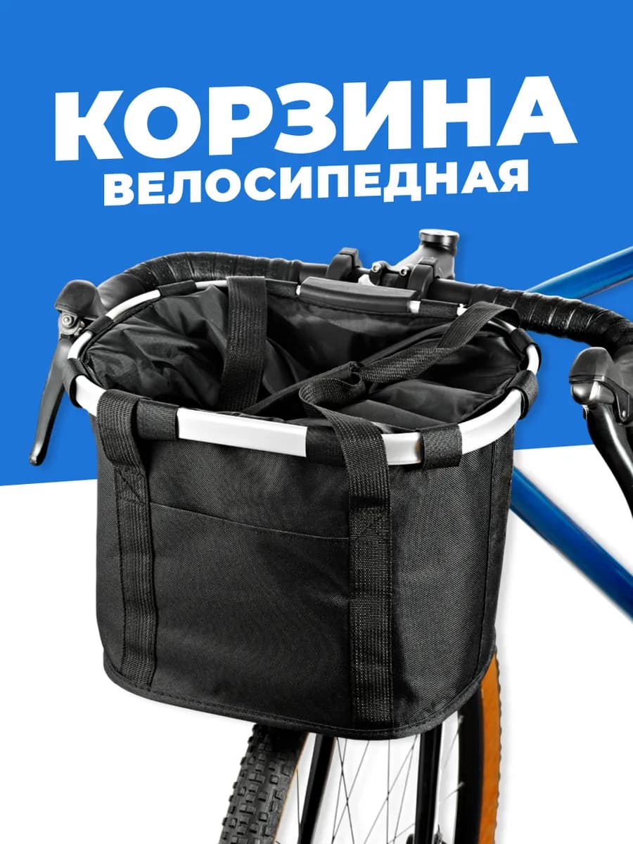 Корзина для велосипеда на руль, Корзина для самоката