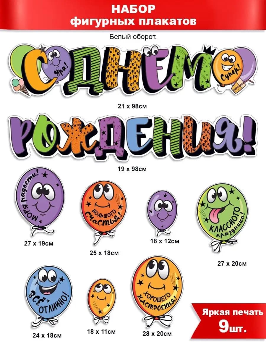 Набор для интерьера С Днем Рождения!
