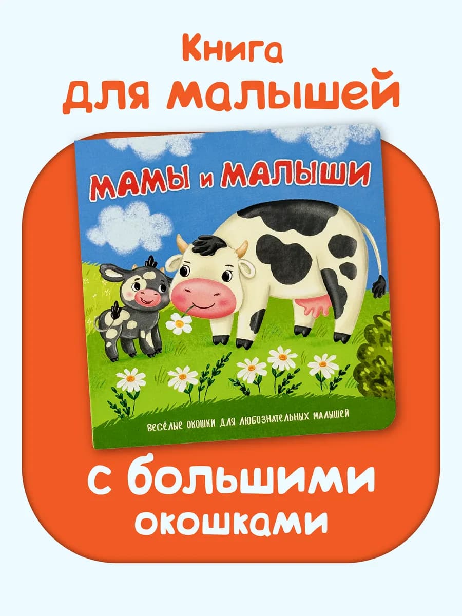 Книжка для малышей с окошками про животных