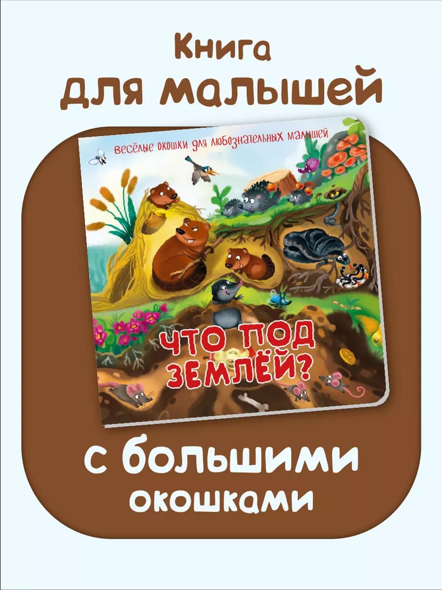 Книга для малышей от года с большими окошками
