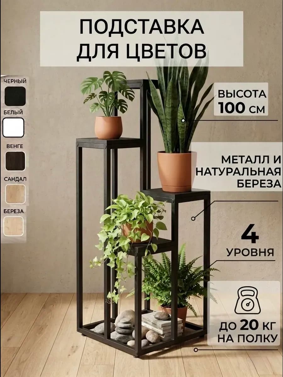 Металлическая подставка для цветов высокая