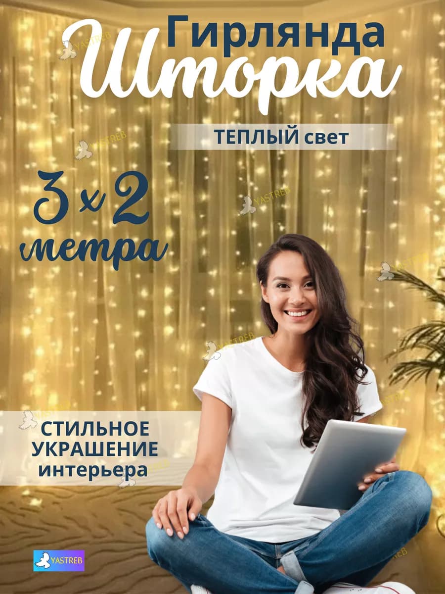 Гирлянда новогодняя светодиодная Занавес Желтая