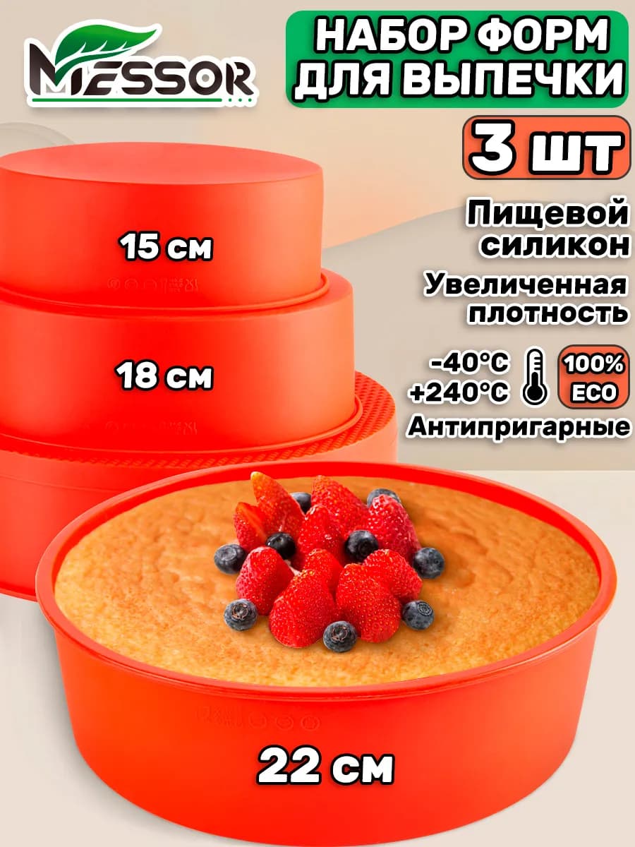 Силиконовые формы для выпечки и запекания торта круглые