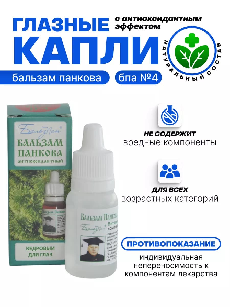 Глазные капли БПА №4, Бальзам Панкова антиоксидантный №4