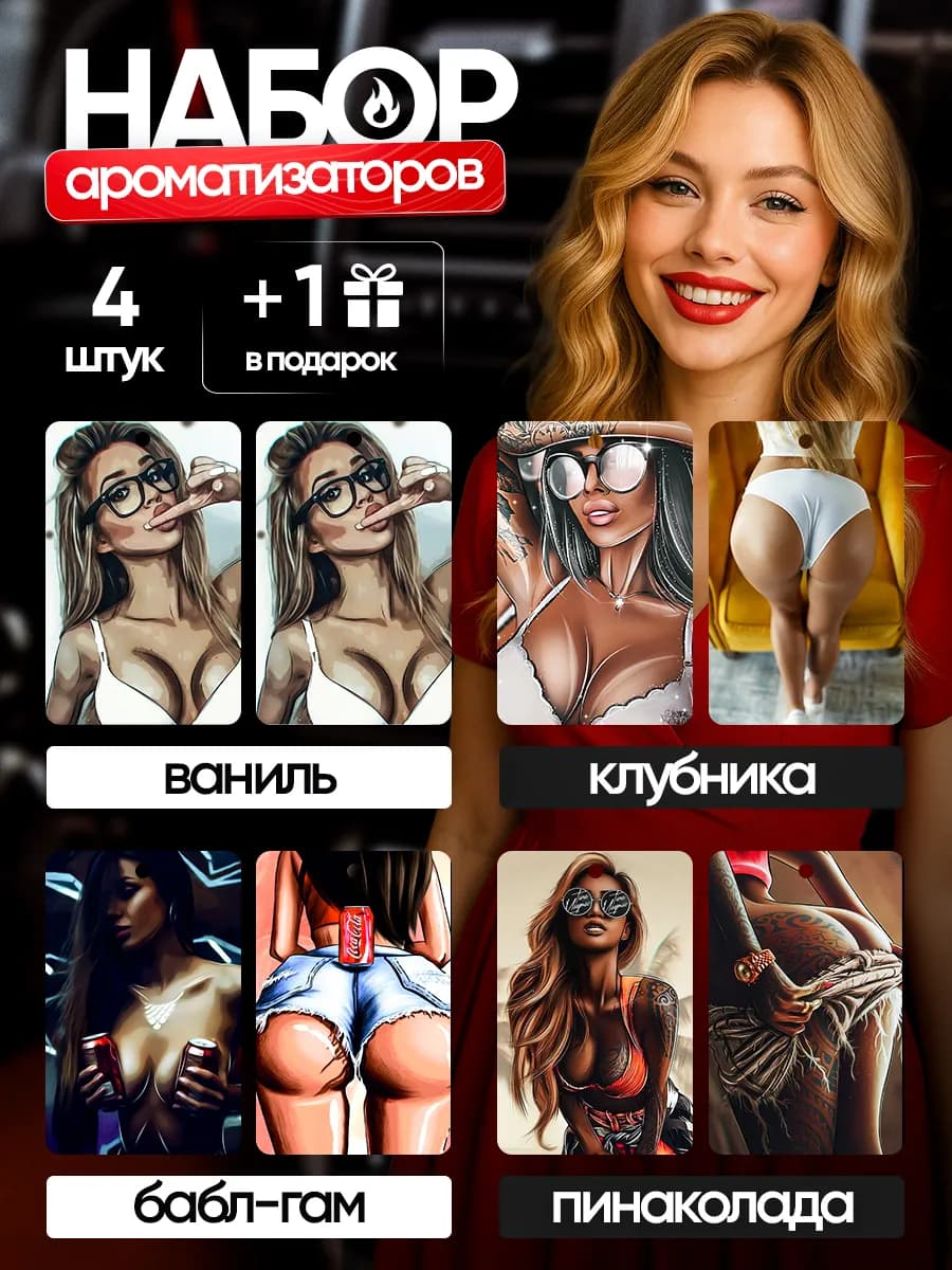 Ароматизатор в машину набор