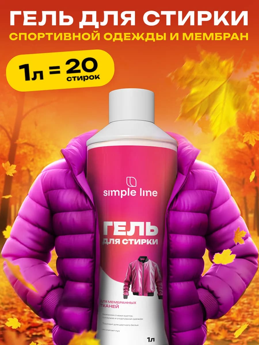 Гель для стирки пуховиков, мембран и курток в машинке 1 л