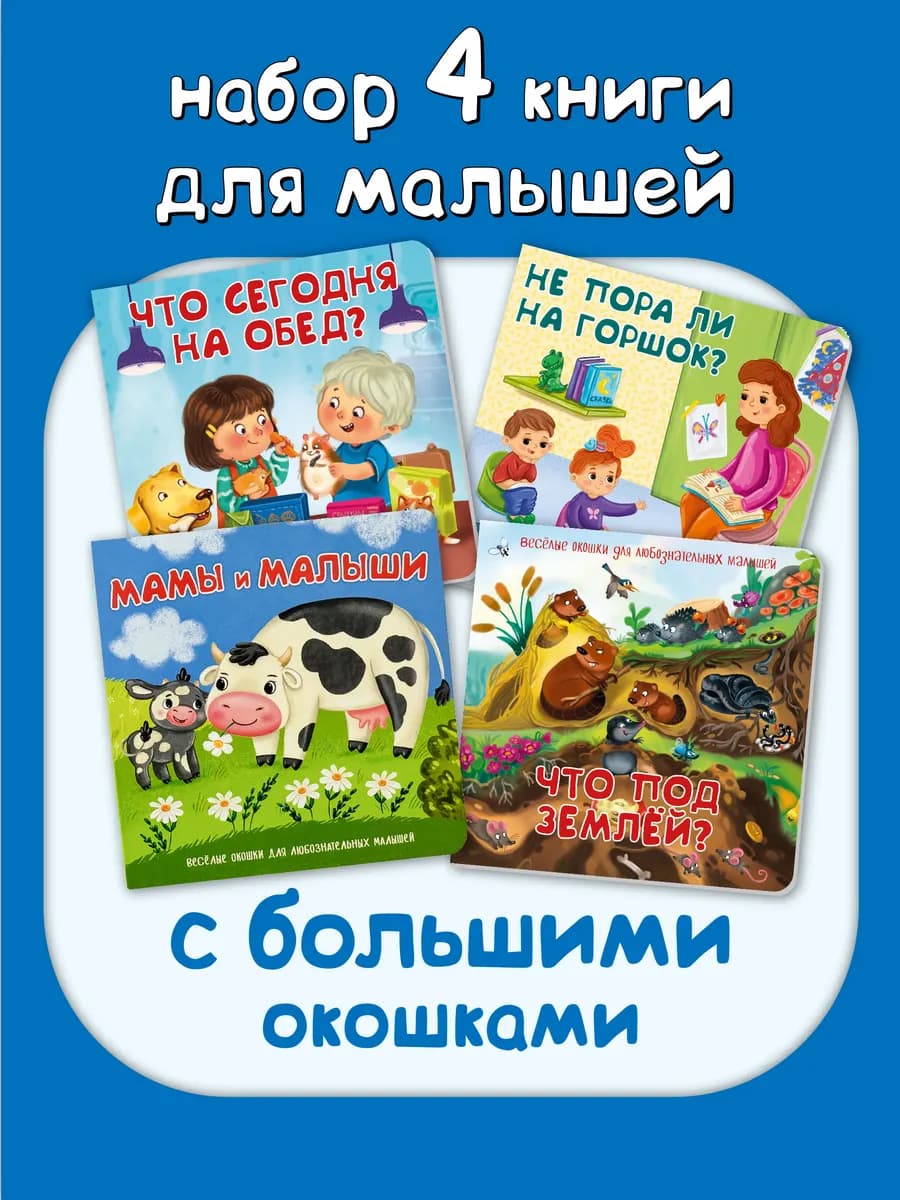 Книги для малышей с окошками от года